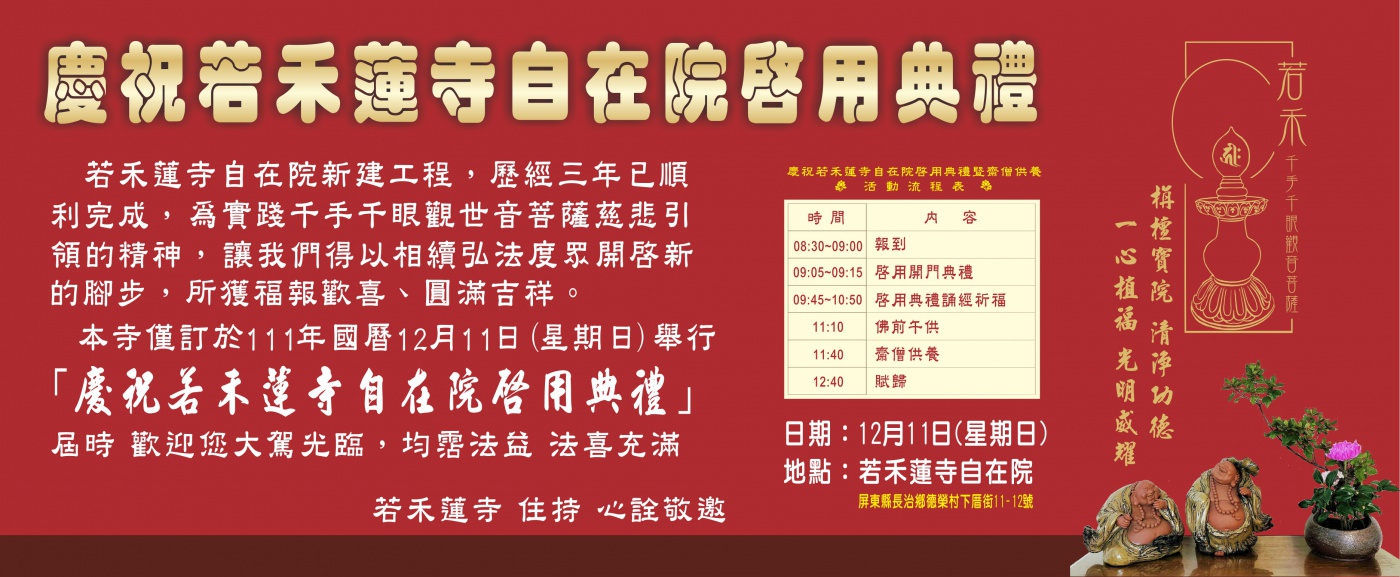 慶祝若禾蓮寺自在院啟用典禮