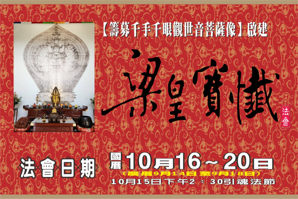 籌募千手千眼觀世音菩薩像啟建梁皇寶懺法會