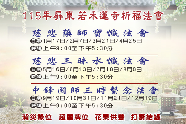 115年若禾蓮寺祈福法會