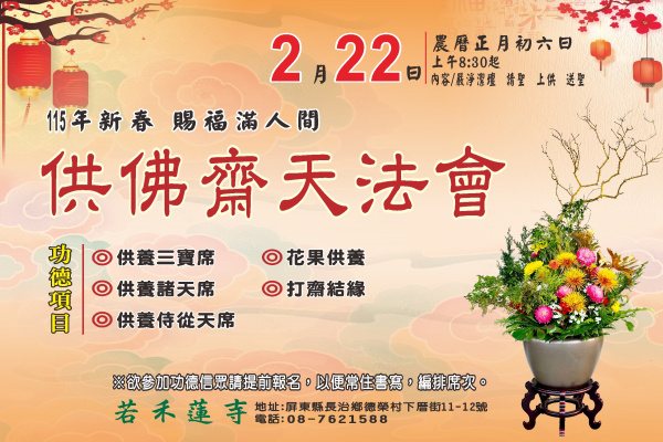 115年新春供佛齋天法會