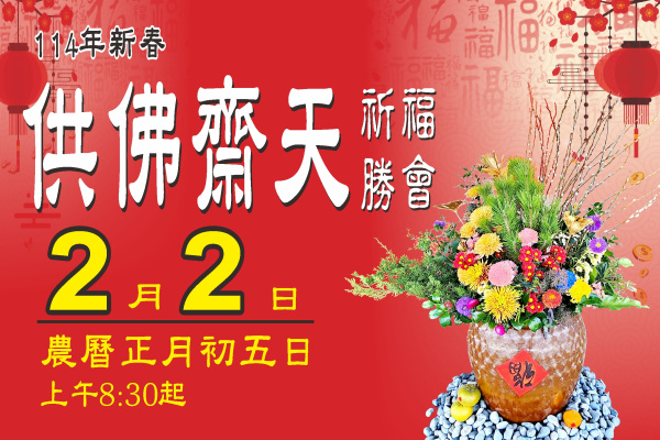 114年新春供佛齋天祈福勝會