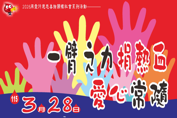 20260328一臂之力捐熱血愛心常隨