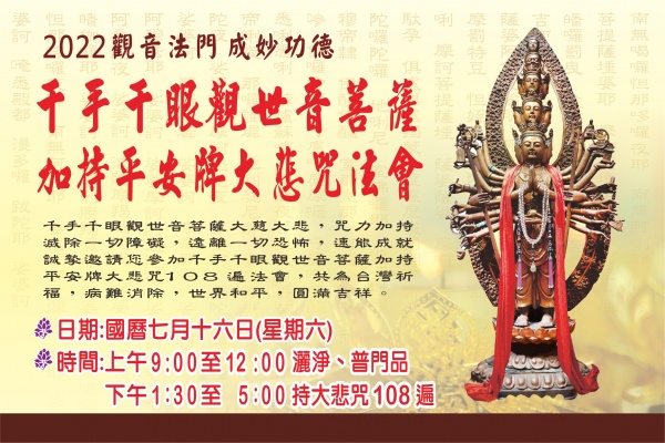 千手千眼觀世音菩薩加持平安牌大悲咒法會