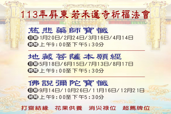 113年若禾蓮寺祈福法會