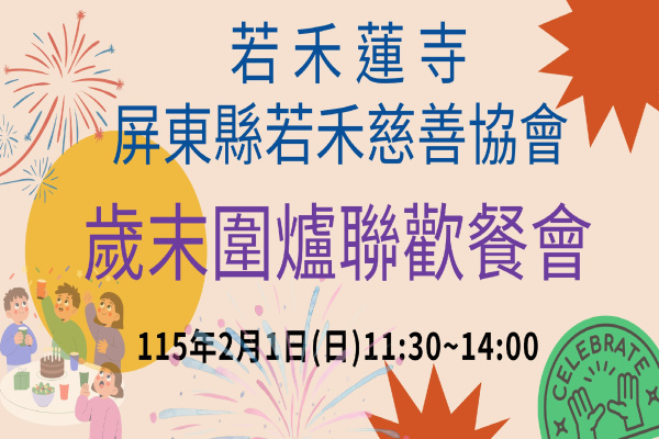20260201歲末圍爐聯歡餐會