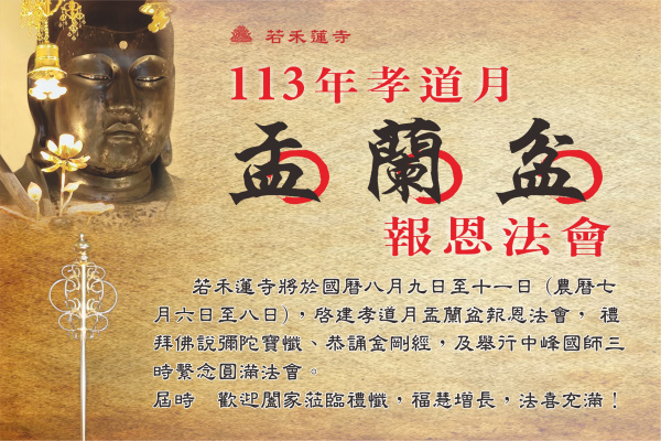 113年孝道月盂蘭盆報恩法會