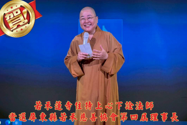 屏東縣若禾慈善協會第四屆第一次會員大會