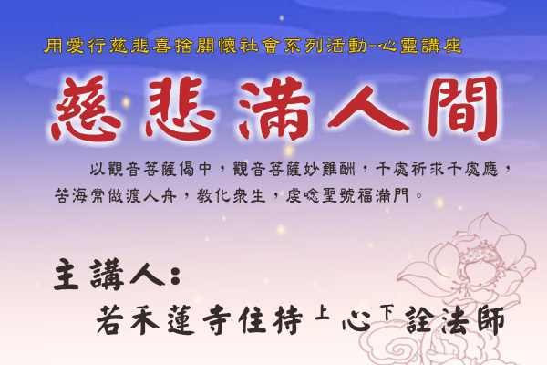 20251206心靈講座-慈悲滿人間