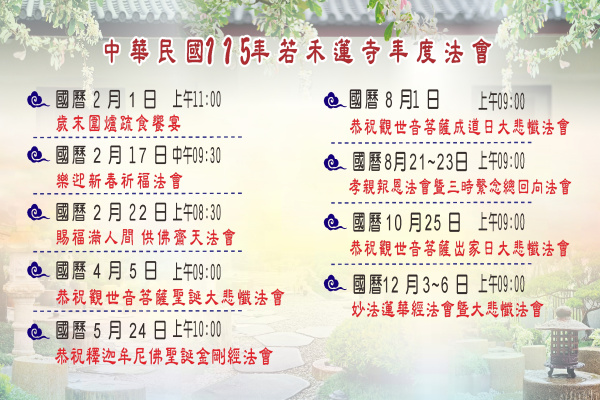 115年若禾蓮寺年度法會