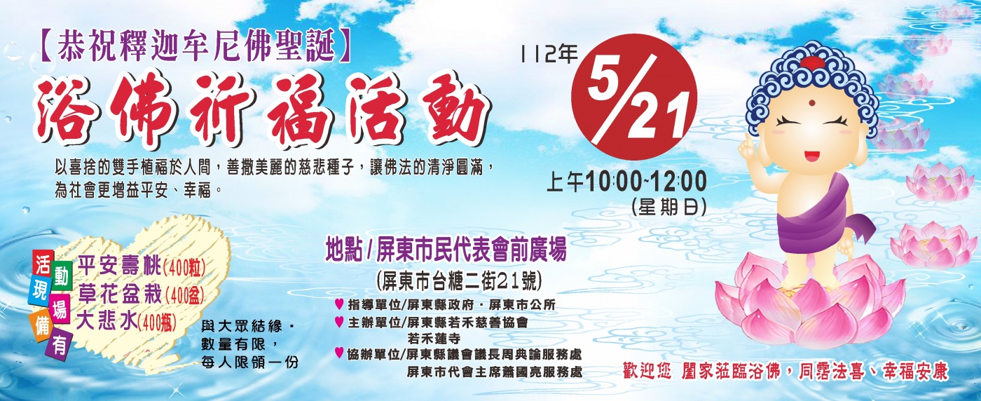 恭祝釋迦牟尼佛聖誕浴佛祈福活動