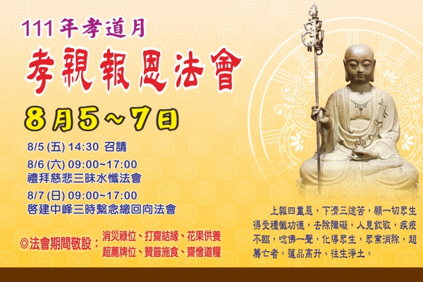 111年孝道月孝親報恩法會